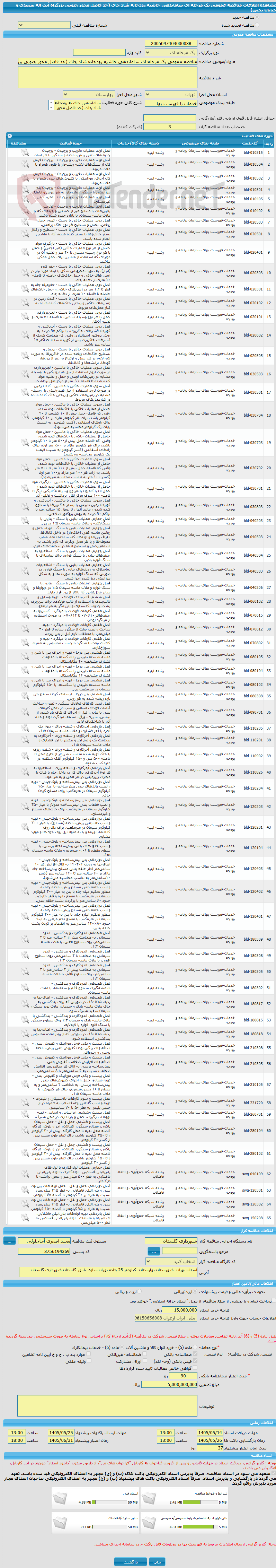 تصویر کوچک آگهی مناقصه عمومی یک مرحله ای ساماندهی حاشیه رودخانه شاد چای (حد فاصل محور جنوبی بزرگراه آیت اله سعیدی و خیابان تختی)