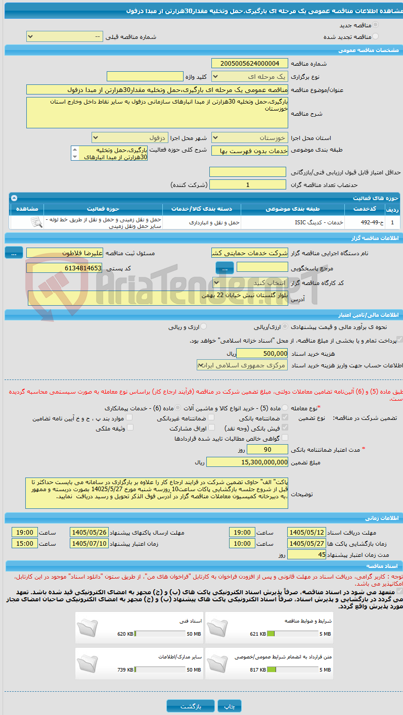 تصویر کوچک آگهی مناقصه عمومی یک مرحله ای بارگیری،حمل وتخلیه مقدار30هزارتن از مبدا دزفول 