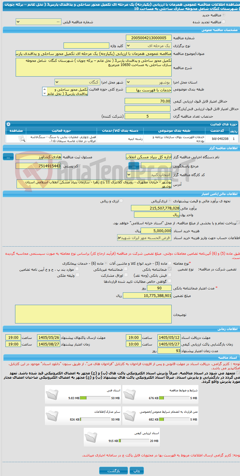 تصویر کوچک آگهی مناقصه عمومی همزمان با ارزیابی (یکپارچه) یک مرحله ای تکمیل محور ساحلی و پدافندی پارس3 ( نخل غانم – برکه چوپان ) شهرستان کنگان  شامل محوطه سازی ساحلی به مساحت 10