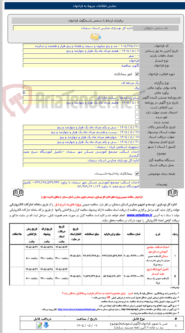 تصویر کوچک آگهی احداث اسکلت مجتمع آموزشی مسکن مهر سمنان --تکمیل آموزشگاه شیخ مفید گرمسار