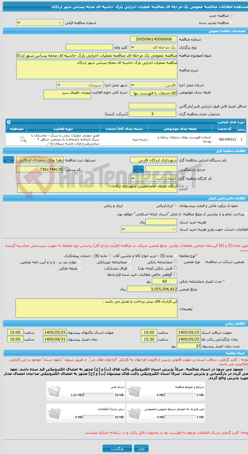 تصویر کوچک آگهی مناقصه عمومی یک مرحله ای مناقصه عملیات اجرایی پارک حاشیه ای محله پساس شهر اردکان 