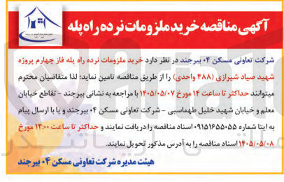 تصویر کوچک آگهی خرید ملزومات نرده راه پله