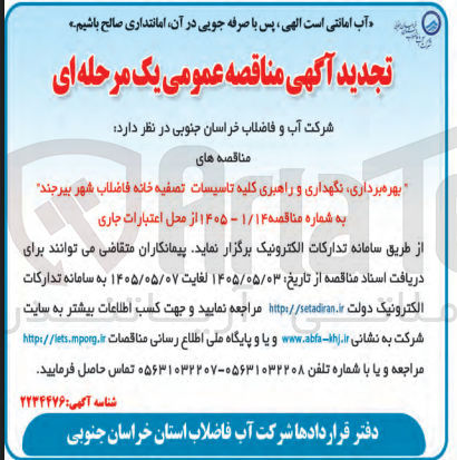 تصویر کوچک آگهی بهره برداری، نگهداری و راهبری کلیه تاسیسات تصفیه خانه فاضلاب شهر بیرجند