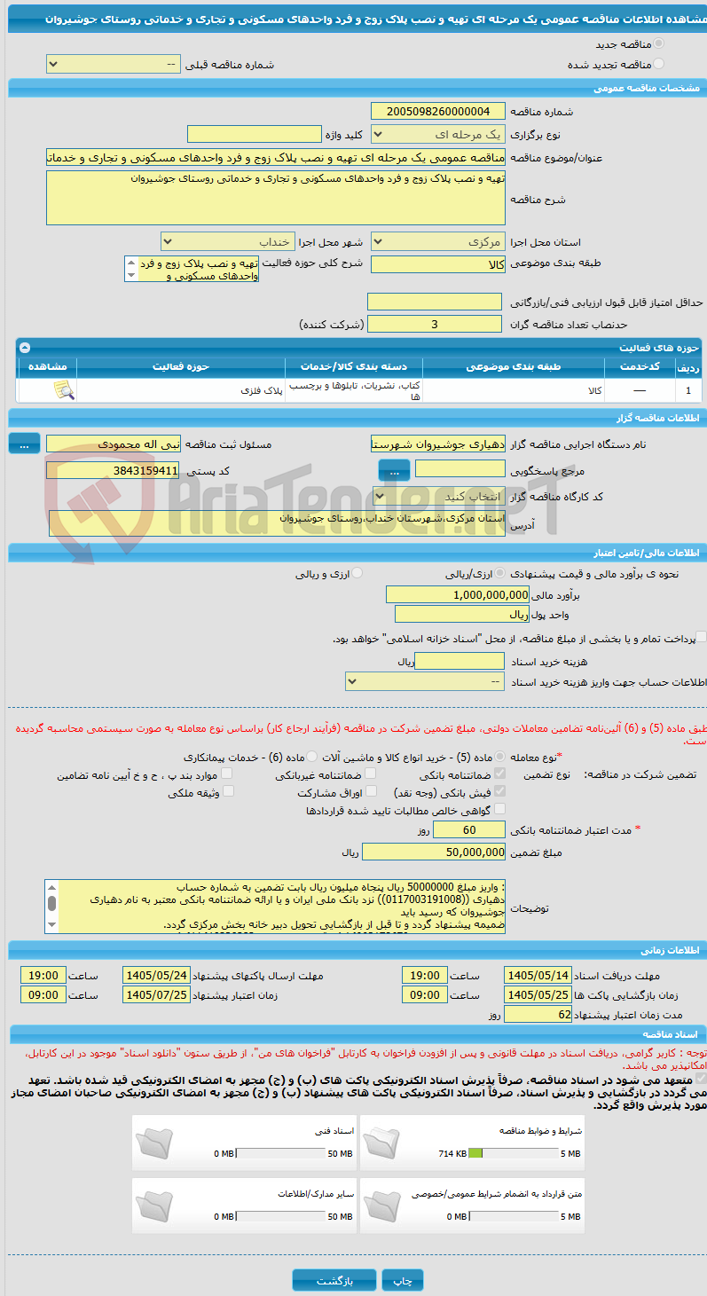 تصویر کوچک آگهی مناقصه عمومی یک مرحله ای تهیه و نصب پلاک زوج و فرد واحدهای مسکونی و تجاری و خدماتی روستای جوشیروان