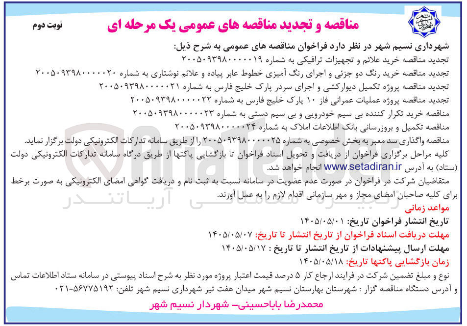تصویر کوچک آگهی پروژه عملیات عمرانی فاز ۱۰ پارک خلیج فارس
