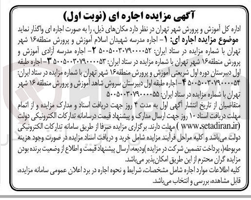 اجاره مدرسه شهیدان اسلام، آموزش و پرورش منطقه ۱۶ شهر تهران