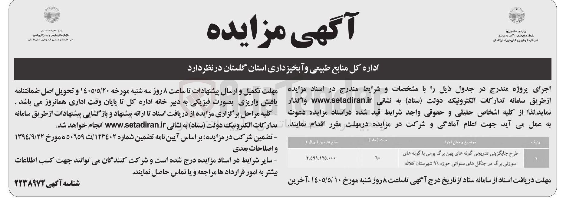 تصویر کوچک آگهی اجرای پروژه جایگزینی تدریجی گونه های پهن برگ بومی با گونه های سوزنی برگ در جنگل های سنواتی حوزه ۹۶ شهرستان کلاله