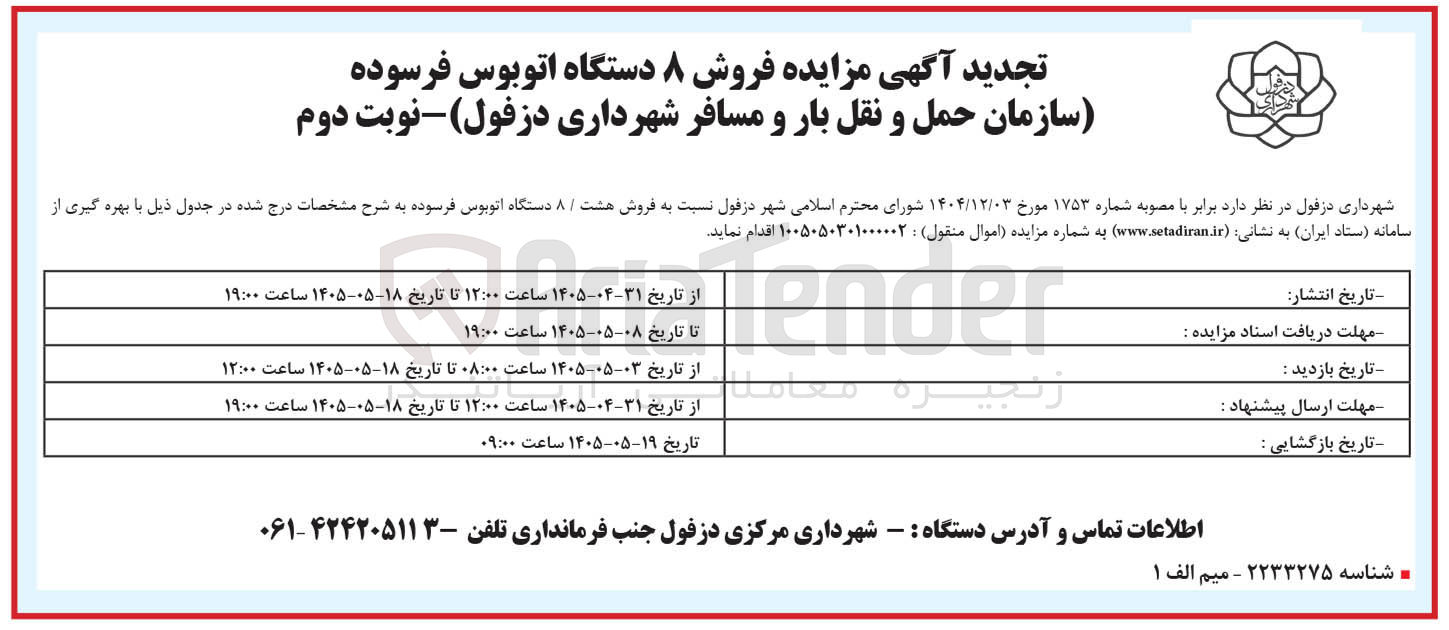فروش ۸ دستگاه اتوبوس فرسوده