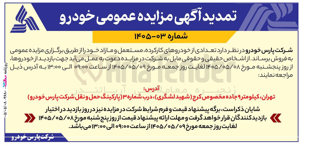 فروش خودروهای کارکرده مستعمل و مازاد