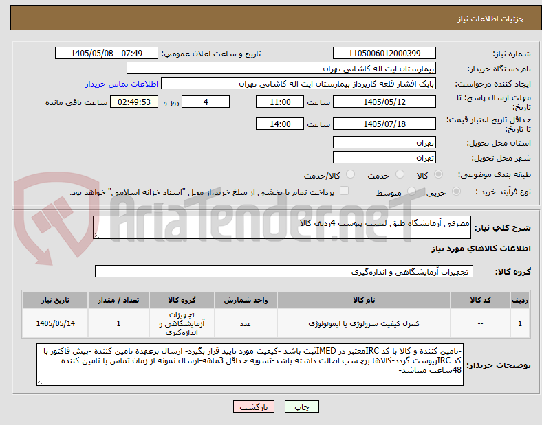 تصویر کوچک آگهی مصرفی آزمایشگاه طبق لیست پیوست 4ردیف کالا