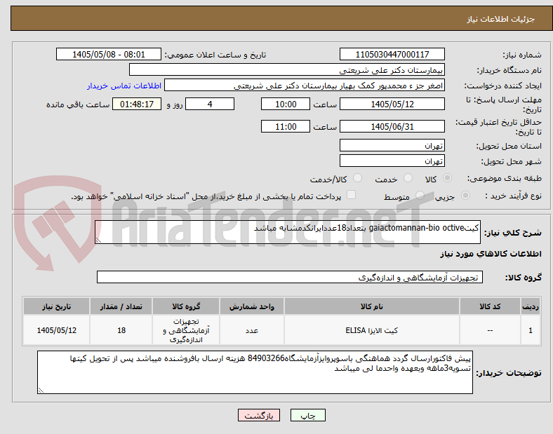 تصویر کوچک آگهی کیتgaiactomannan-bio octive بتعداد18عددایرانکدمشابه مباشد