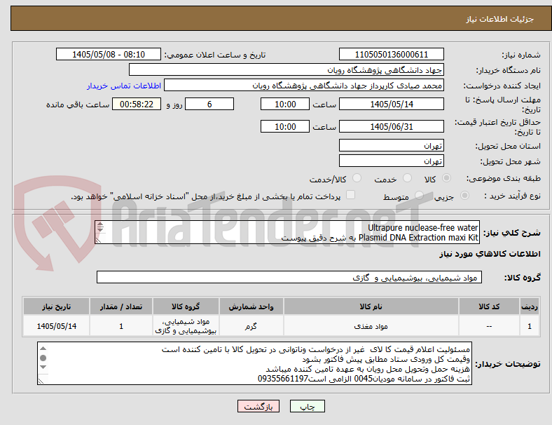 تصویر کوچک آگهی Ultrapure nuclease-free water
Plasmid DNA Extraction maxi Kit به شرح دقیق پیوست
