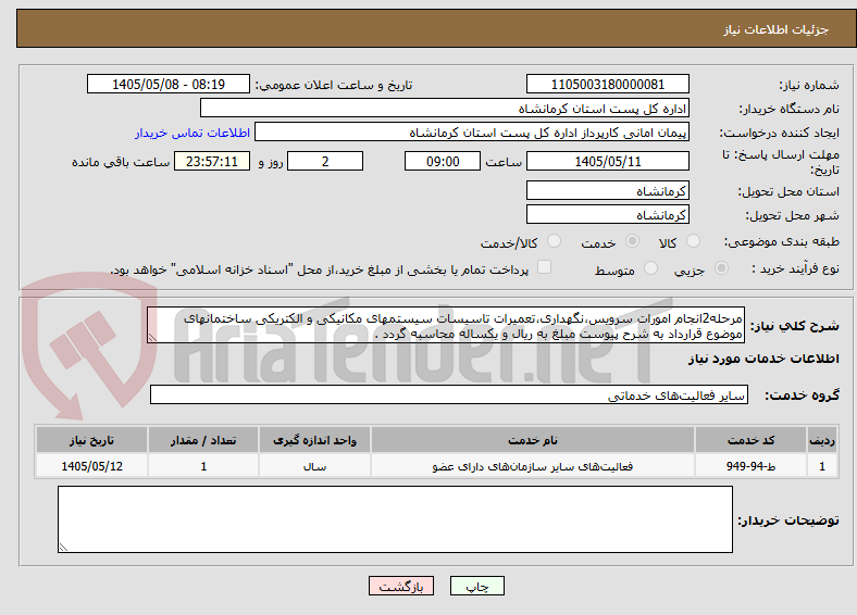 تصویر کوچک آگهی مرحله2انجام امورات سرویس،نگهداری،تعمیرات تاسیسات سیستمهای مکانیکی و الکتریکی ساختمانهای موضوع قرارداد به شرح پیوست مبلغ به ریال و یکساله محاسبه گردد .