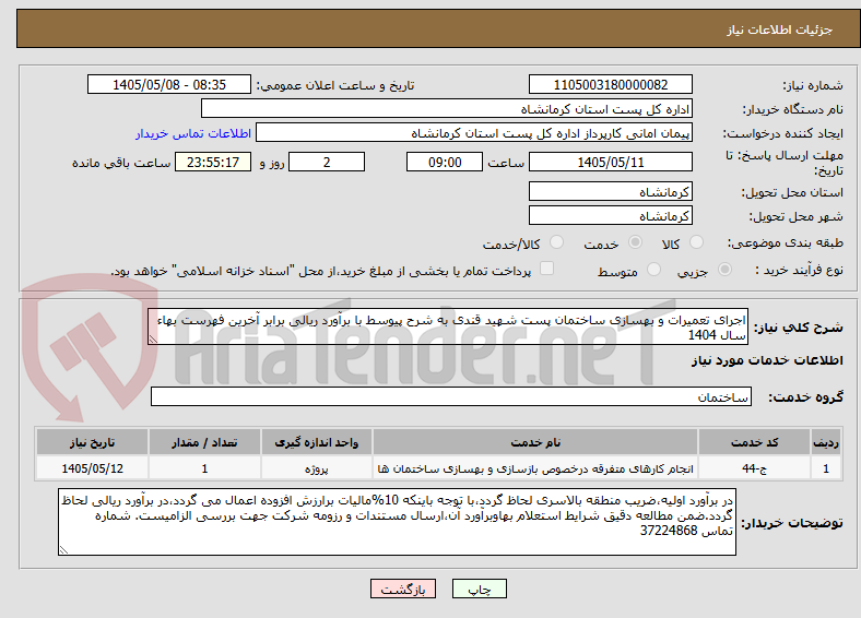 تصویر کوچک آگهی اجرای تعمیرات و بهسازی ساختمان پست شهید قندی به شرح پیوسط با برآورد ریالی برابر آخرین فهرست بهاء سال 1404