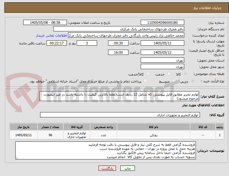 لوازم تحریر مطابق فایل پیوستی که شامل 12 ردیف است(لطفا بالاترین کیفیت را داشته باشد در غیر اینصورت مرجوع میشود)