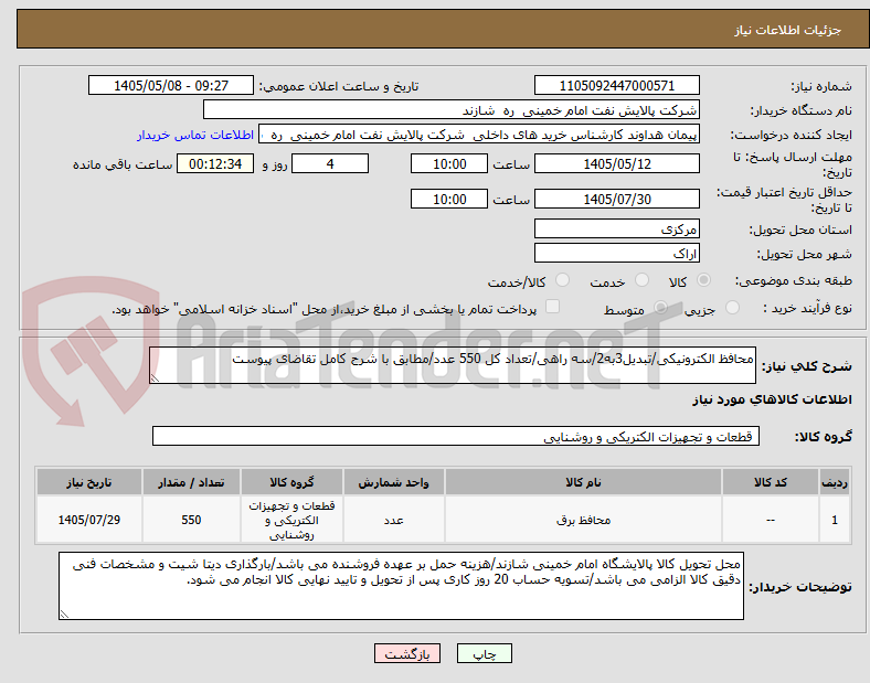 محافظ الکترونیکی/تبدیل3به2/سه راهی/تعداد کل 550 عدد/مطابق با شرح کامل تقاضای پیوست