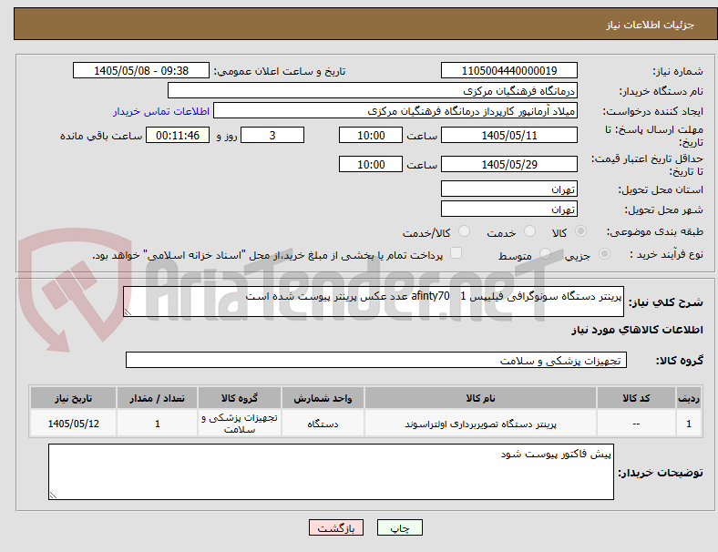 پرینتر دستگاه سونوگرافی فیلیپس afinty70 1 عدد عکس پرینتر پیوست شده است