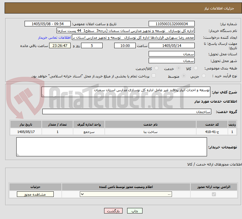 توسعه و احداث انبار پدافند غیر عامل اداره کل نوسازی مدارس استان سمنان