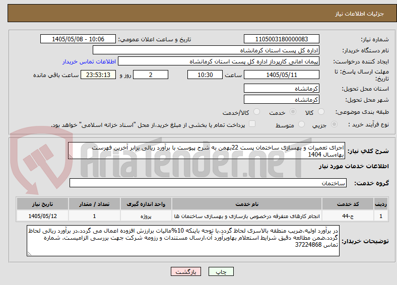 تصویر کوچک آگهی اجرای تعمیرات و بهسازی ساختمان پست 22بهمن به شرح پیوست با برآورد ریالی برابر آخرین فهرست بهاءسال 1404