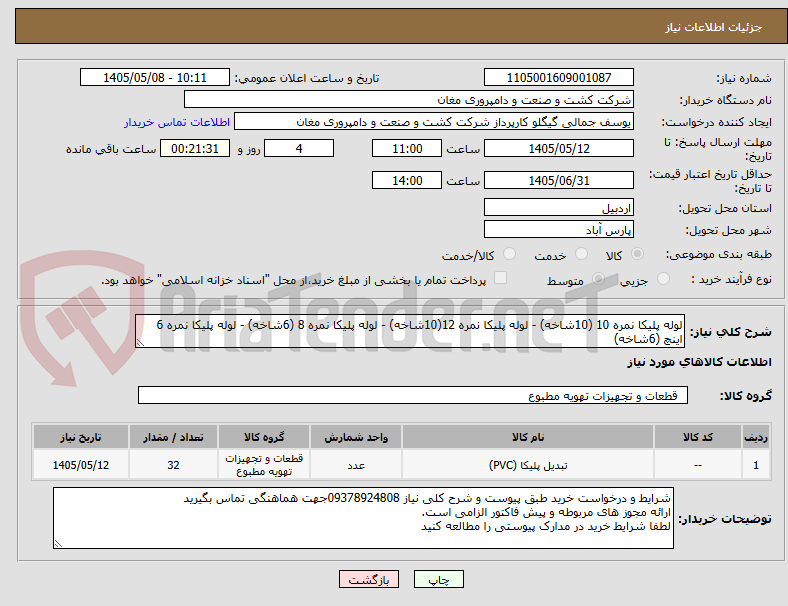 تصویر کوچک آگهی لوله پلیکا نمره 10 (10شاخه) - لوله پلیکا نمره 12(10شاخه) - لوله پلیکا نمره 8 (6شاخه) - لوله پلیکا نمره 6 اینچ (6شاخه)