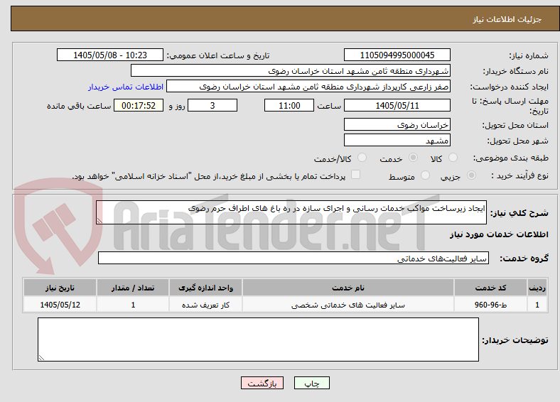 ایجاد زیرساخت مواکب خدمات رسانی و اجرای سازه در ره باغ های اطراف حرم رضوی