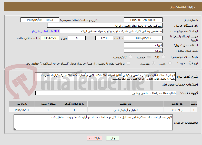 تصویر کوچک آگهی انجام خدمات نظارت و کنترل کمی و کیفی آنالیز نمونه های اکتشافی و آزمایشگاه های طرف قرارداد شرکت تهیه و تولید مواد معدنی ایران طبق شرایط پیوست 