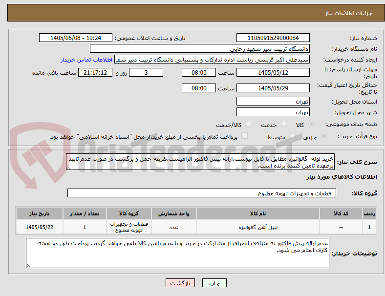 تصویر کوچک آگهی خرید لوله  گالوانیزه مطابق با فایل پیوست.ارائه پیش فاکتور الزامیست.هزینه حمل و برگشت در صورت عدم تایید برعهده تامین کننده برنده است.