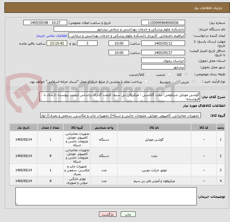 تصویر کوچک آگهی گوشی موبایل شیائومی- تبلت گلکسی - میکروفن بی سیم- قیمت گذاری براساس لیست پیوست- ارسال با فروشنده-