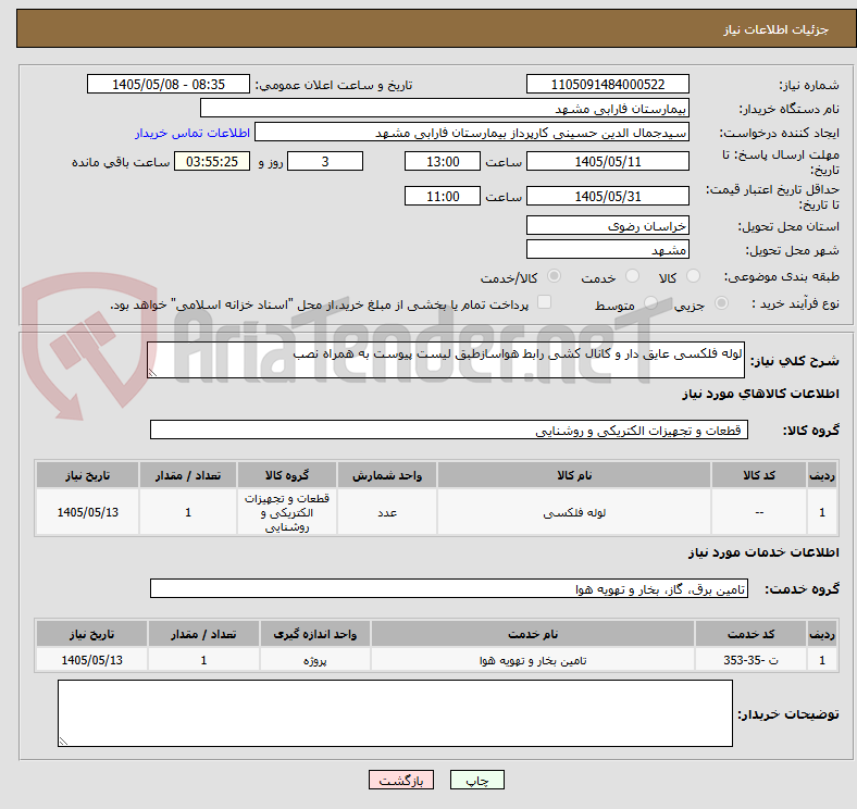 لوله فلکسی عایق دار و کانال کشی رابط هواسازطبق لیست پیوست به همراه نصب