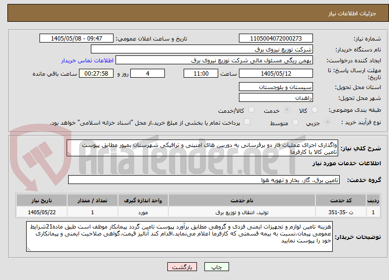 واگذاری اجرای عملیات فاز دو برقرسانی به دوربین های امنیتی و ترافیکی شهرستان بمپور مطابق پیوست تامین کالا با کارفرما