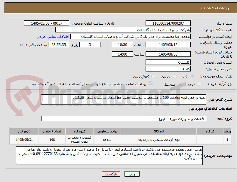 تهیه و حمل لوله فولادی 100 با مشخصات پیوست جهت خط انتقال فارسیان شهر گالیکش