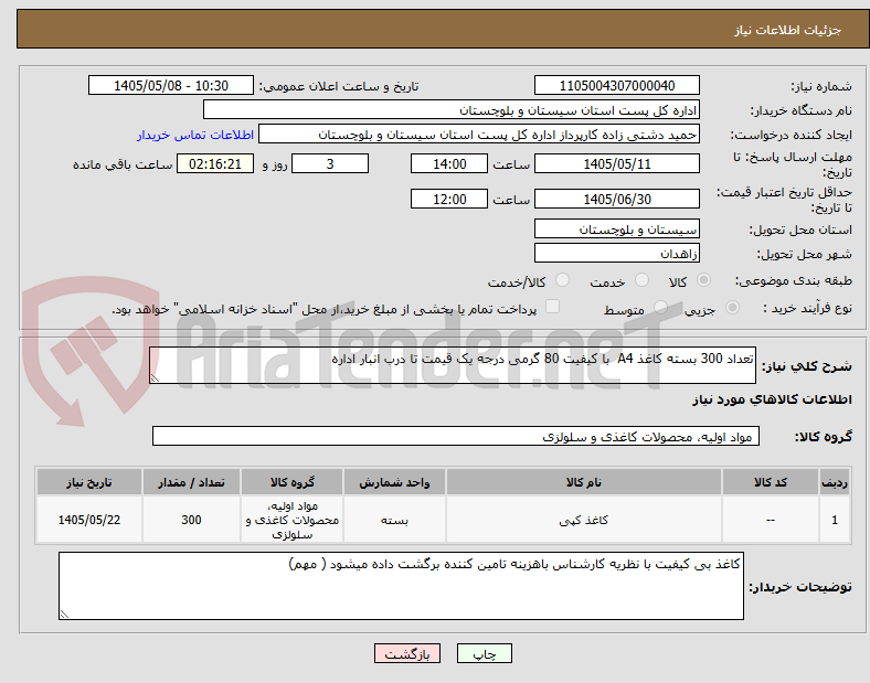 تعداد 300 بسته کاغذ A4 با کیفیت 80 گرمی درجه یک قیمت تا درب انبار اداره