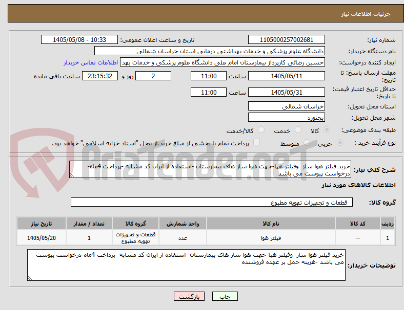 تصویر کوچک آگهی خرید فیلتر هوا ساز  وفیلتر هپا-جهت هوا ساز های بیمارستان -استفاده از ایران کد مشابه -پرداخت 4ماه-درخواست پیوست می باشد 
