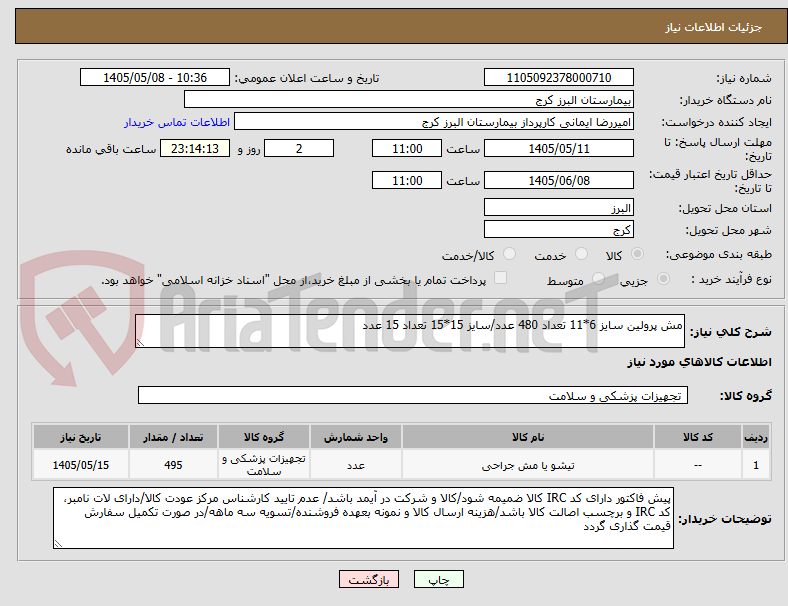 مش پرولین سایز 6*11 تعداد 480 عدد/سایز 15*15 تعداد 15 عدد