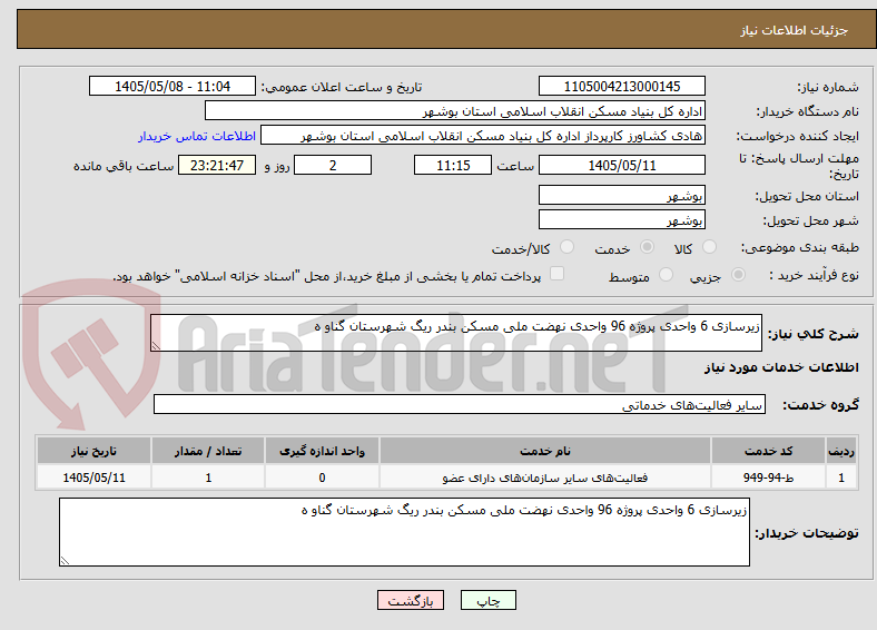 تصویر کوچک آگهی زیرسازی 6 واحدی پروژه 96 واحدی نهضت ملی مسکن بندر ریگ شهرستان گناو ه