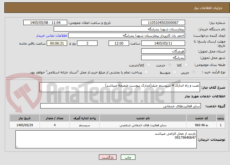 تصویر کوچک آگهی نصب و راه اندازی 4 سیستم چیلر(مدارک پیوست ضمیمه میباشد)