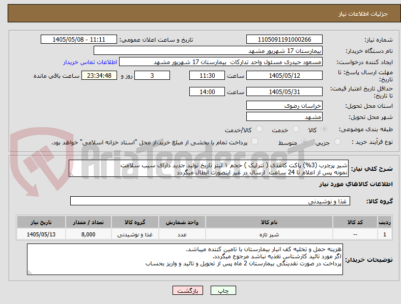 تصویر کوچک آگهی شیر پرچرب (3%) پاکت کاغذی ( تتراپک ) حجم ۱ لیتر تاریخ تولید جدید دارای سیب سلامت 
نمونه پس از اعلام تا 24 ساعت  ارسال در غیر اینصورت ابطال میگردد