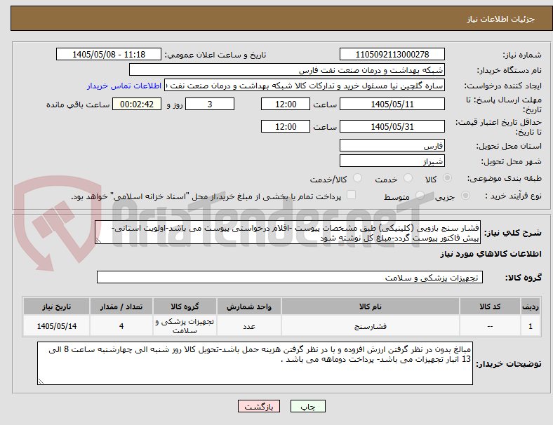 تصویر کوچک آگهی فشار سنج بازویی (کلینیکی) طبق مشخصات پیوست -اقلام درخواستی پیوست می باشد-اولویت استانی- پیش فاکتور پیوست گردد-مبلغ کل نوشته شود 