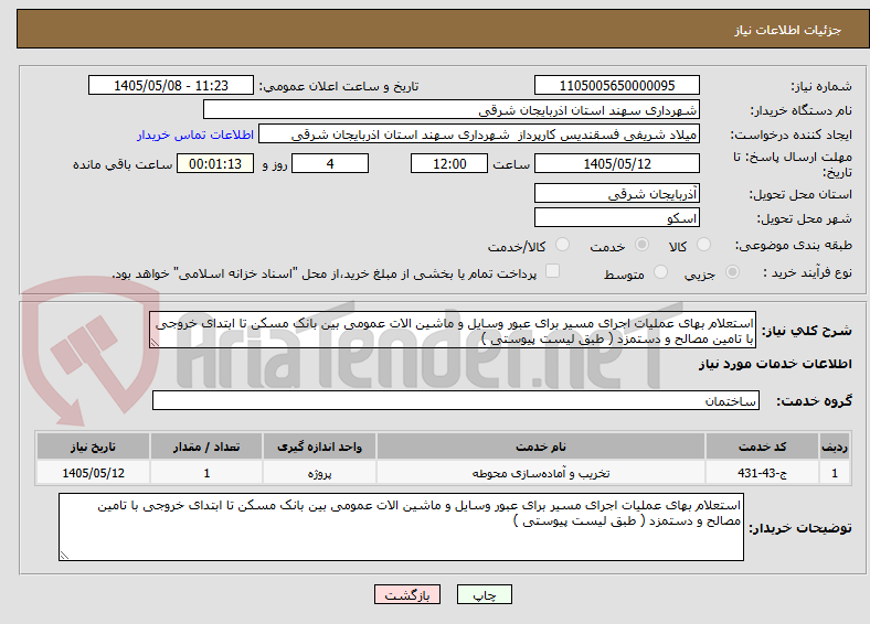 تصویر کوچک آگهی استعلام بهای عملیات اجرای مسیر برای عبور وسایل و ماشین الات عمومی بین بانک مسکن تا ابتدای خروجی با تامین مصالح و دستمزد ( طبق لیست پیوستی )