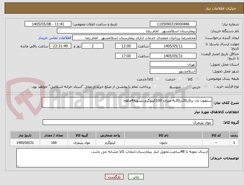 سلفون نان براق20در30به میزان 100کیلوگرم.تسویه4ماهه.