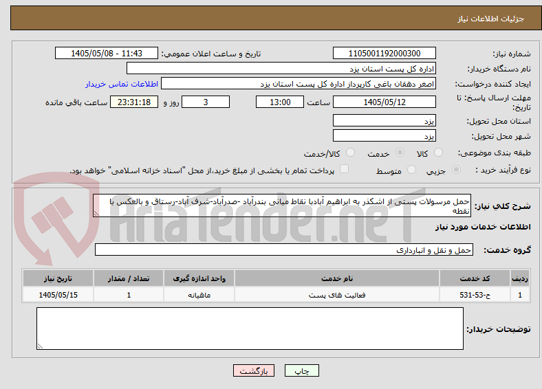حمل مرسولات پستی از اشکذر به ابراهیم آبادبا نقاط میانی بندرآباد -صدرآباد-شرف آباد-رستاق و بالعکس با نقطه