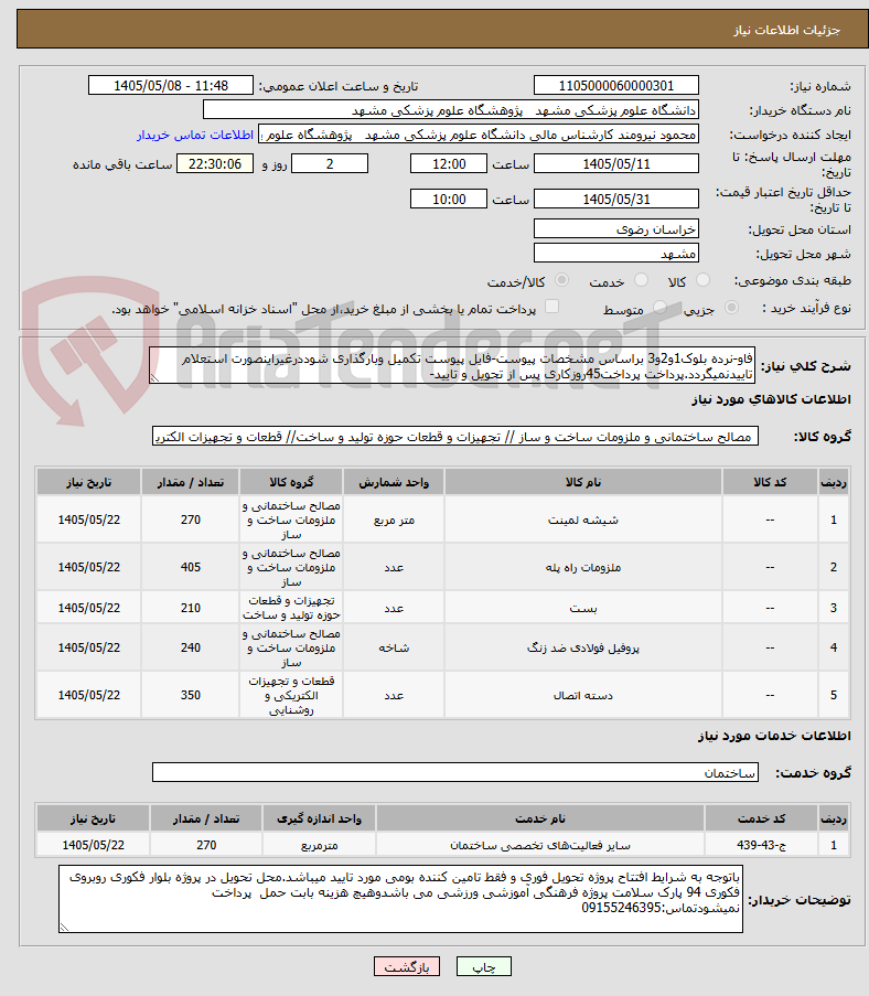 فاو-نرده بلوک1و2و3 براساس مشخصات پیوست-فایل پیوست تکمیل وبارگذاری شوددرغیراینصورت استعلام تاییدنمیگردد.پرداخت پرداخت45روزکاری پس از تحویل و تایید-