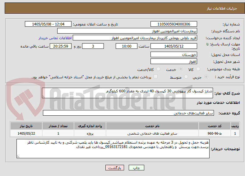 تصویر کوچک آگهی شارژ کپسول گاز بیهوشی 30 کپسول 40 لیتری به مقدار 600 کیلوگرم