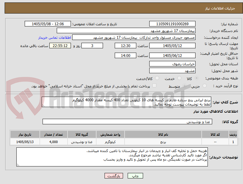 تصویر کوچک آگهی برنج ایرانی پنج ستاره طارم در کیسه های 10 کیلویی تعداد 400 کیسه مقدار 4000 کیلوگرم 
لطفا به توضیحات پیوست توجه نمائید.