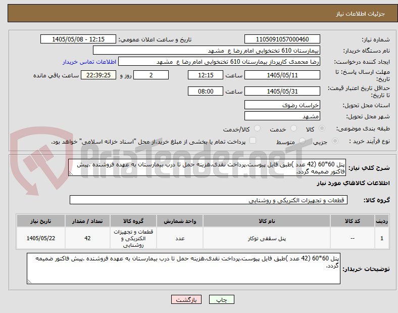 تصویر کوچک آگهی پنل 60*60 (42 عدد )طبق فایل پیوست.پرداخت نقدی.هزینه حمل تا درب بیمارستان به عهده فروشنده .پیش فاکتور ضمیمه گردد.