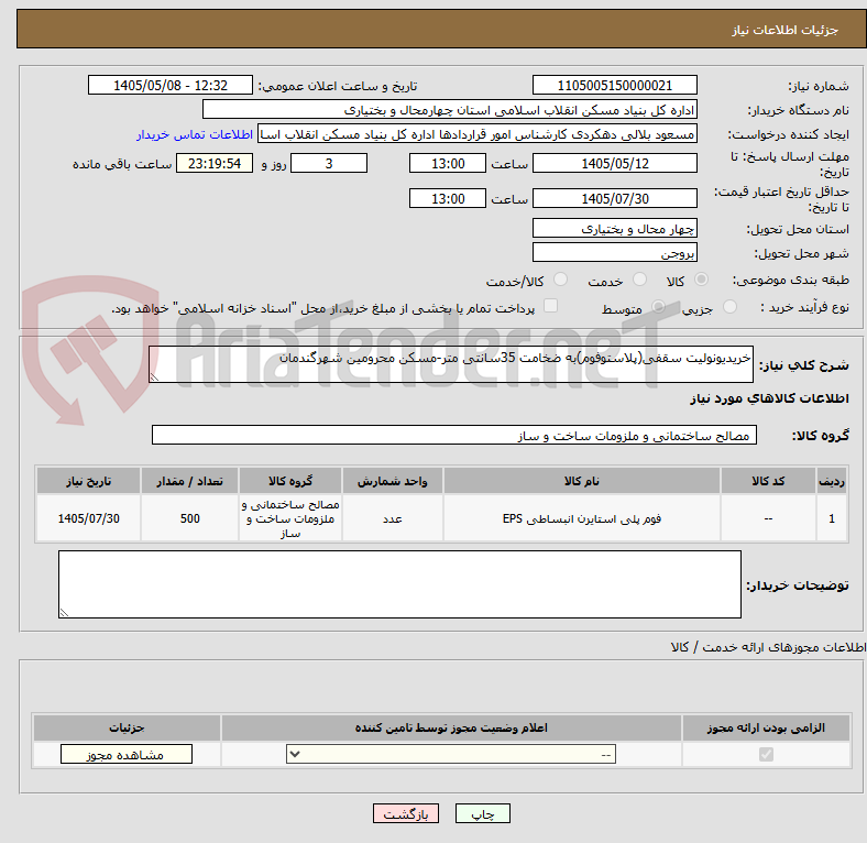 تصویر کوچک آگهی خریدیونولیت سقفی(پلاستوفوم)به ضخامت 35سانتی متر-مسکن محرومین شهرگندمان