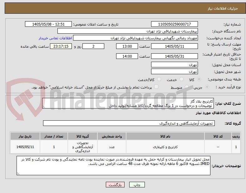 کارتریج بلاد گاز
توضیحات و درخواست در 1 برگ مطالعه گردد/کالا مشابه/تولید داخل