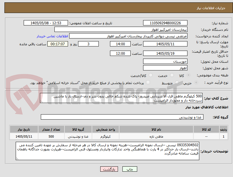 تصویر کوچک آگهی 500 کیلوگرم ماهی قزل آلا سردآبی صیدروز- پاک شده شکم خالی بدون سر و دم--ارسال بار با ماشین سردخانه دار و مجوزدار الزامیست