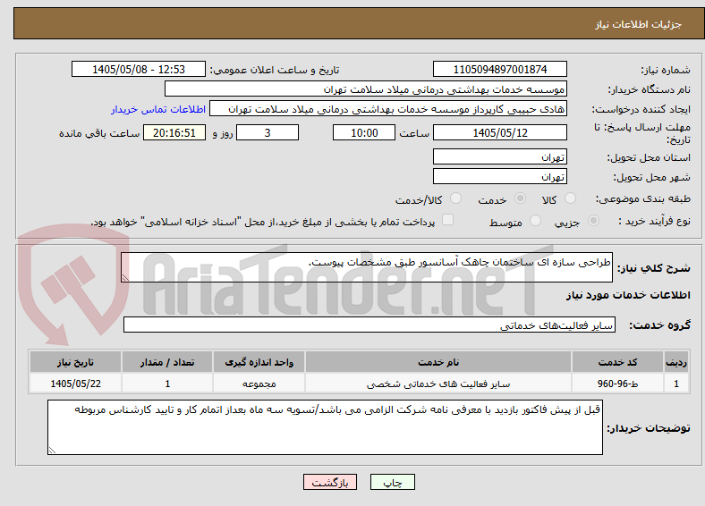 طراحی سازه ای ساختمان چاهک آسانسور طبق مشخصات پیوست.