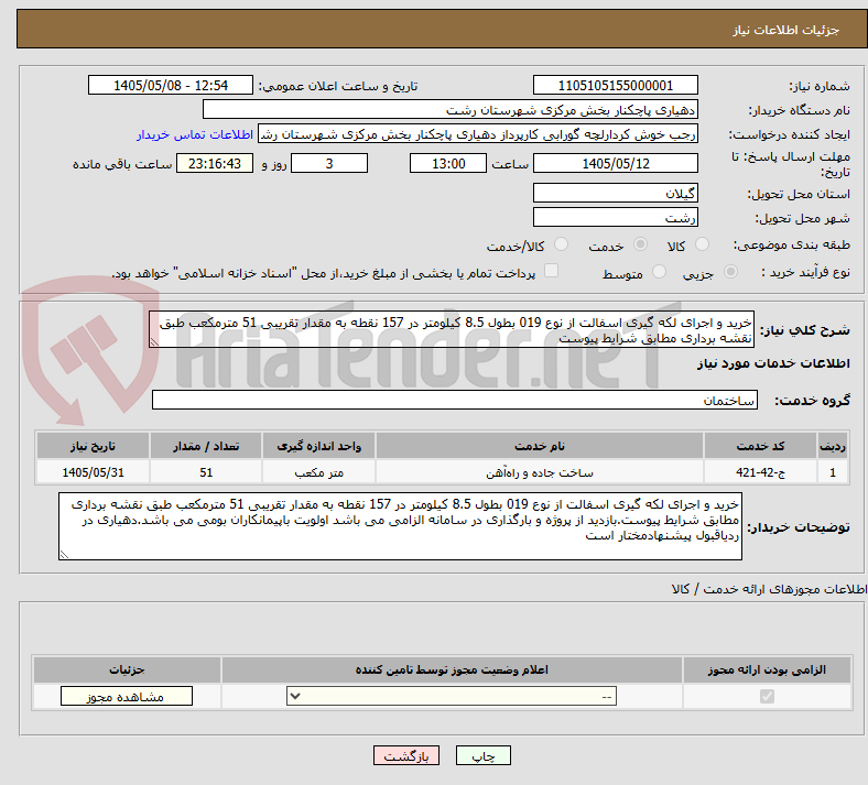 خرید و اجرای لکه گیری اسفالت از نوع 019 بطول 8.5 کیلومتر در 157 نقطه به مقدار تقریبی 51 مترمکعب طبق نقشه برداری مطابق شرایط پیوست